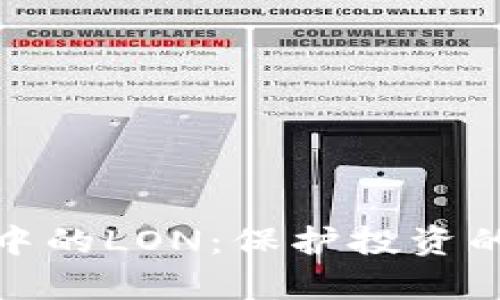 如何安全存储冷钱包中的LON：保护投资的最佳实践与最新趋势