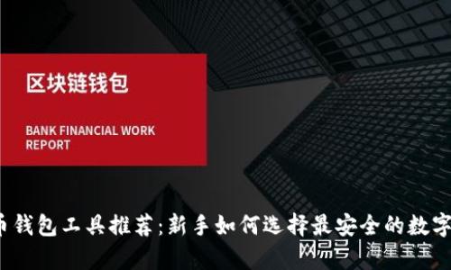2023年比特币钱包工具推荐：新手如何选择最安全的数字资产存储方式