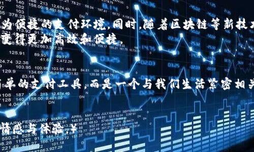   iPhone钱包如何与Apple Pay完美结合：轻松享受无现金生活 / 

 guanjianci Apple Pay, iPhone钱包, 无现金生活, 移动支付 /guanjianci 

引言：无现金的未来
在如今这个快速发展的数字时代，现金的使用逐渐被移动支付所取代。无论是在咖啡店、超市还是网上购物，Apple Pay 都以其便捷、安全的特点成为了越来越多用户的首选支付方式。在我们深入了解 iPhone 钱包的使用之前，让我们先感受一下这一切是否真的如我们所想般便捷。

场景一：阳光洒在咖啡店的木桌上
想象一下一个阳光明媚的早晨，你走进了附近的一家咖啡店。阳光穿过窗户洒在老旧的木桌上，空气中弥漫着新鲜烘焙的咖啡香味。在这个安静而温馨的氛围中，你坐下来，点了一杯拿铁和一块新鲜出炉的蓝莓松饼。
当店员微笑着问你是否要使用Apple Pay付款时，你微微一笑，掏出手机。当你把 iPhone 靠近支付终端时，屏幕上立即显示出“Apple Pay”的图标。如此简单、快速的支付让你不禁感叹科技的便利。

iPhone钱包的功能介绍
iPhone钱包不仅仅是一个支付工具，它还集成了各种功能，使得你的生活更加便利。通过 iPhone钱包，你可以存储信用卡和借记卡信息，查看交易记录，甚至还能存放电子票据、登机牌等。
比如，设想你准备去旅行，在 iPhone 钱包中事先存好机票和酒店预定确认，到了机场时，只需用手机轻松一扫就可以完成登机，省去了一切烦琐的纸质流程。

移动支付的优势
移动支付相较于传统支付方式，有着无数的优势。首先是便利性。你不再需要在口袋里翻找零钱，付款时只需用iPhone轻松一扫，几秒钟内便可完成交易。其次是安全性。Apple Pay采用端对端加密技术，交易过程中不会暴露你的信用卡信息，保障了用户的财务安全。
此外，Apple Pay支持多种支付场景，包括线上购物、线下商店支付，以及在应用内支付等。这种多样的支持使得你的每一次消费都能轻松快捷。

如何使用iPhone钱包进行支付
要使用 iPhone 钱包支付，首先需要在设置中激活 Apple Pay，绑定你的银行卡。然后，在支付时只需双击侧边按钮，识别指纹或面容，而后将屏幕靠近支付终端，轻松完成支付。整个过程快捷流畅，让人感受到未来科技带来的便利。

场景二：超市购物的快乐
另一个场景是一个平常的周末，你走进了超市，准备采购一周所需的食材。货架上的新鲜蔬菜和水果散发着诱人的色彩与香气，让你的购物体验倍增。在购物车里放满了食材，等到结账时，你轻松地拿出手机，使用 Apple Pay 完成支付。这一切就像是在为你的购物体验增添一道便利的光环。
而当你看到结账员微笑着对你点头，仿佛赞同你选择的便捷方式时，心中便油然而生一份满足感和自豪感。

Apple Pay的未来与展望
随着技术的不断进步，Apple Pay 的未来充满了无限的可能。我们可以期待更多商家支持 Apple Pay，为用户提供一个更为便捷的支付环境。同时，随着区块链等新技术的发展，移动支付的安全性和可靠性也会进一步增强。
或许在不久的将来，我们不仅能够用 iPhone 进行付款，还能通过其他智能设备如智能手表、眼镜等实现无缝支付，生活将变得更加高效和便捷。

结论：迈向无现金新时代
随着Apple Pay的不断普及，越来越多的人意识到无现金生活所带来的便捷与舒适。在未来，iPhone钱包将不再只是一个简单的支付工具，而是一个与我们生活紧密相关的助手，帮助我们解决生活中的种种琐事。
因此，让我们一起拥抱这一无现金的新时代，享受科技带给我们的每一次便利与惊喜。

（此内容大纲及文本以实际内容为基准，提供了具体场景描述、感官细节以及生活中常见的支付体验，力求贴近读者的真实情感与体验。）