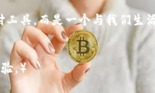   iPhone钱包如何与Apple Pay完美结合：轻松享受无现金生活 / 

 guanjianci Apple Pay, iPhone钱包, 无现金生活, 移动支付 /guanjianci 

引言：无现金的未来
在如今这个快速发展的数字时代，现金的使用逐渐被移动支付所取代。无论是在咖啡店、超市还是网上购物，Apple Pay 都以其便捷、安全的特点成为了越来越多用户的首选支付方式。在我们深入了解 iPhone 钱包的使用之前，让我们先感受一下这一切是否真的如我们所想般便捷。

场景一：阳光洒在咖啡店的木桌上
想象一下一个阳光明媚的早晨，你走进了附近的一家咖啡店。阳光穿过窗户洒在老旧的木桌上，空气中弥漫着新鲜烘焙的咖啡香味。在这个安静而温馨的氛围中，你坐下来，点了一杯拿铁和一块新鲜出炉的蓝莓松饼。
当店员微笑着问你是否要使用Apple Pay付款时，你微微一笑，掏出手机。当你把 iPhone 靠近支付终端时，屏幕上立即显示出“Apple Pay”的图标。如此简单、快速的支付让你不禁感叹科技的便利。

iPhone钱包的功能介绍
iPhone钱包不仅仅是一个支付工具，它还集成了各种功能，使得你的生活更加便利。通过 iPhone钱包，你可以存储信用卡和借记卡信息，查看交易记录，甚至还能存放电子票据、登机牌等。
比如，设想你准备去旅行，在 iPhone 钱包中事先存好机票和酒店预定确认，到了机场时，只需用手机轻松一扫就可以完成登机，省去了一切烦琐的纸质流程。

移动支付的优势
移动支付相较于传统支付方式，有着无数的优势。首先是便利性。你不再需要在口袋里翻找零钱，付款时只需用iPhone轻松一扫，几秒钟内便可完成交易。其次是安全性。Apple Pay采用端对端加密技术，交易过程中不会暴露你的信用卡信息，保障了用户的财务安全。
此外，Apple Pay支持多种支付场景，包括线上购物、线下商店支付，以及在应用内支付等。这种多样的支持使得你的每一次消费都能轻松快捷。

如何使用iPhone钱包进行支付
要使用 iPhone 钱包支付，首先需要在设置中激活 Apple Pay，绑定你的银行卡。然后，在支付时只需双击侧边按钮，识别指纹或面容，而后将屏幕靠近支付终端，轻松完成支付。整个过程快捷流畅，让人感受到未来科技带来的便利。

场景二：超市购物的快乐
另一个场景是一个平常的周末，你走进了超市，准备采购一周所需的食材。货架上的新鲜蔬菜和水果散发着诱人的色彩与香气，让你的购物体验倍增。在购物车里放满了食材，等到结账时，你轻松地拿出手机，使用 Apple Pay 完成支付。这一切就像是在为你的购物体验增添一道便利的光环。
而当你看到结账员微笑着对你点头，仿佛赞同你选择的便捷方式时，心中便油然而生一份满足感和自豪感。

Apple Pay的未来与展望
随着技术的不断进步，Apple Pay 的未来充满了无限的可能。我们可以期待更多商家支持 Apple Pay，为用户提供一个更为便捷的支付环境。同时，随着区块链等新技术的发展，移动支付的安全性和可靠性也会进一步增强。
或许在不久的将来，我们不仅能够用 iPhone 进行付款，还能通过其他智能设备如智能手表、眼镜等实现无缝支付，生活将变得更加高效和便捷。

结论：迈向无现金新时代
随着Apple Pay的不断普及，越来越多的人意识到无现金生活所带来的便捷与舒适。在未来，iPhone钱包将不再只是一个简单的支付工具，而是一个与我们生活紧密相关的助手，帮助我们解决生活中的种种琐事。
因此，让我们一起拥抱这一无现金的新时代，享受科技带给我们的每一次便利与惊喜。

（此内容大纲及文本以实际内容为基准，提供了具体场景描述、感官细节以及生活中常见的支付体验，力求贴近读者的真实情感与体验。）