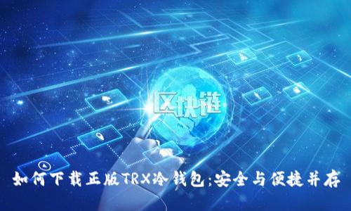 如何下载正版TRX冷钱包：安全与便捷并存