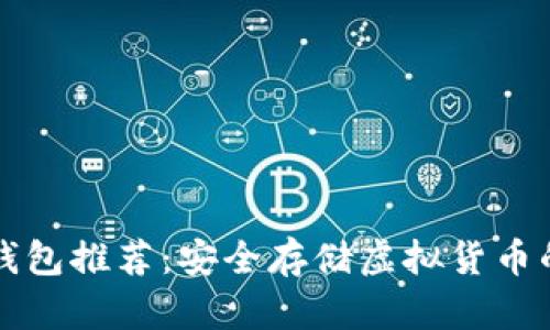 区块链冷钱包推荐：安全存储虚拟货币的最佳选择