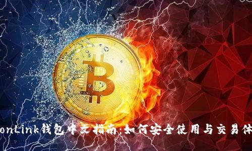 TronLink钱包中文指南：如何安全使用与交易体验