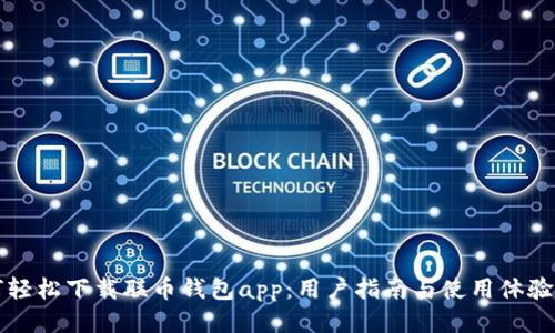 如何轻松下载联币钱包app：用户指南与使用体验分享