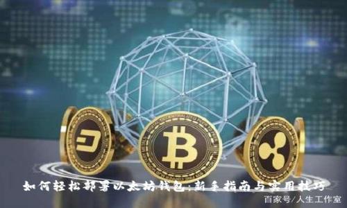 如何轻松部署以太坊钱包：新手指南与实用技巧