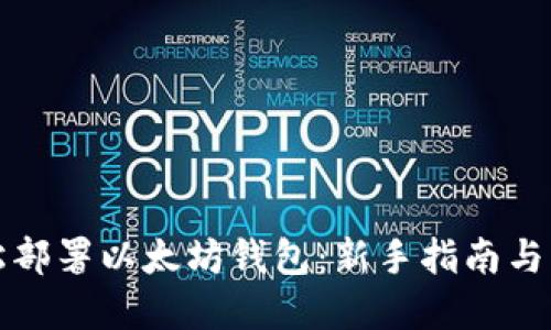 如何轻松部署以太坊钱包：新手指南与实用技巧