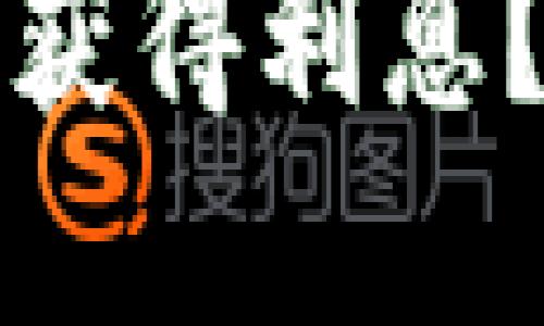 大额比特币放入钱包是否能获得利息？揭秘加密货币的金融新趋势