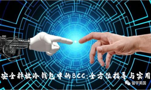 如何安全释放冷钱包中的BCC：全方位指导与实用技巧