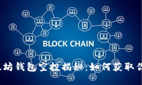 2018年以太坊钱包空投揭秘：如何获取你的加密资产