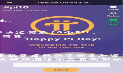   如何在Token.im钱包中借贷FIL：简单指南与市场动态 / 
 guanjianci Token.im, 借贷, FIL, 虚拟货币 /guanjianci 

引言：数字货币借贷的兴起
随着加密货币市场的迅猛发展，越来越多的人开始关注如何在这种新兴市场中获取更大的收益。借贷作为金融领域的一种传统行为，在数字货币世界中也逐渐流行起来。特别是FIL（Filecoin），作为一种具有潜在价值的加密资产，其借贷方式受到了越来越多投资者的关注。今天我们将深入探索如何在Token.im钱包中进行FIL借贷，并了解相关的市场动态。

Token.im钱包简介
Token.im是一款便捷的数字货币钱包，它不仅支持多种加密资产的存储和交易，也提供了借贷等金融服务。用户可以通过Token.im钱包方便地管理自己的资产，为资金增值提供了更多的选择。
该钱包支持的金融产品包括但不限于数字资产的借贷、流动性挖矿、资产互换等功能。在借贷方面，Token.im钱包采用了去中心化的金融模型，允许用户以自己的资产作为抵押，从中获得流动资金。

如何借贷FIL？
想要在Token.im钱包中借贷FIL，用户需要先完成几个步骤，从创建钱包到进行借贷操作，每个步骤都不容忽视。

h4步骤一：创建Token.im账户/h4
如果你还没有Token.im账户，首先需要下载并安装Token.im钱包。创建账户的过程相对简单，用户只需输入基本信息并设置密码，确保密码的强度以便保障账户安全。
在创建账户后，用户需要备份钱包助记词，确保在设备丢失或更换时重新找回账户。

h4步骤二：存入FIL资产/h4
创建账户后，用户需要将FIL资产转入自己的Token.im钱包。这个过程可以通过将FIL从其他钱包转账到Token.im来完成。转账时需要注意地址的准确性，以免资产丢失。
转账成功后，用户可以在钱包界面查看到自己的FIL余额。

h4步骤三：选择借贷平台/h4
在Token.im钱包中，用户可以选择不同的借贷平台进行FIL借贷。一些热门的选择包括Aave、Compound等，这些平台提供了不同的利率和借贷条件。
在选择借贷平台时，用户应该仔细研究各个平台的机制，评估各自的利率、风险以及可能的收益。

h4步骤四：进行借贷操作/h4
一旦选择好了借贷平台，用户可以输入希望借贷的FIL数量和期限。根据借贷平台的要求，用户可能需要提供一定的抵押品，以保证借贷的安全。
完成这些步骤后，用户只需点击确认，就能顺利进行借贷。之后，用户会收到借贷金额，而应付的利息则会根据借贷协议自动计算。

借贷FIL的注意事项
虽然借贷FIL的过程相对简单，但用户在操作过程中仍需注意以下几点：
ul
    li市场风险：加密货币市场波动性极大，借贷操作需谨慎评估风险，对抵押资产的价格变化保持警惕。/li
    li利率了解：不同平台的利率可能会浮动，用户在借贷前需了解清楚相关利率，以免在还款期间产生意外的高费用。/li
    li安全保障：确保采用复杂的密码和两步验证等安全措施，保护好自己的钱包和资产。/li
/ul

借贷FIL的潜在收益与策略
借贷FIL的过程不仅是借入资金的简单操作，更是一个理财决策的考虑。用户可以通过了解FIL的市场动态和对未来走势的判断，制定出合理的借贷策略。
例如，如果用户认为FIL的价格将在未来一段时间内上涨，借入FIL后可以选择在高点卖出，从而实现利润。在此过程中，需注意借款的利息支出，确保收益能够覆盖成本。

真实场景：一个借贷FIL的故事
让我们通过一个真实的例子来体验一下FIL借贷的过程。张先生是一位热衷于投资加密货币的年轻人，他常常关注市场的波动。有一天，他发现FIL的价格稳定上涨，他决定借款10个FIL。
他打开Token.im钱包，转入了他之前购买的FIL。接着，他选择了一家信誉良好的借贷平台，输入希望借款的数量和期限。经过几分钟的操作，他成功获得了10个FIL的借贷。
张先生对市场动态的把握让他感到兴奋，他将在短期内出售借来的FIL获取利润。随着市场的变化，他密切监控FIL的价格，最终在高位成功卖出，实现了可观的收益。
这一过程不仅让张先生体验到了数字货币借贷的便利，更让他在理财的道路上迈出了重要的一步。

总结：Token.im钱包及FIL借贷的未来
随着加密货币逐渐被更多人接受，借贷等金融活动无疑将会成为未来数字货币市场中的重要一环。Token.im钱包凭借其用户友好的界面和多样化的金融服务，为更多投资者提供了探索加密市场的机会。
无论是想要增加收益的投资者，还是希望解决流动性问题的用户，借贷FIL都将是一个值得关注的选择。通过科学合理的借贷策略、风险评估以及市场把握，用户将能更好地在这个复杂的市场中前行。

本文为您详细介绍了在Token.im钱包中进行FIL借贷的各个方面，包括创建账户、存入资产、选择平台以及注意事项等，希望对您在加密货币投资的旅程中有所帮助。