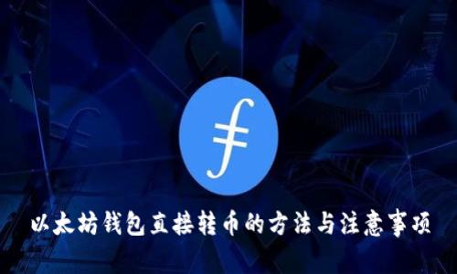 以太坊钱包直接转币的方法与注意事项