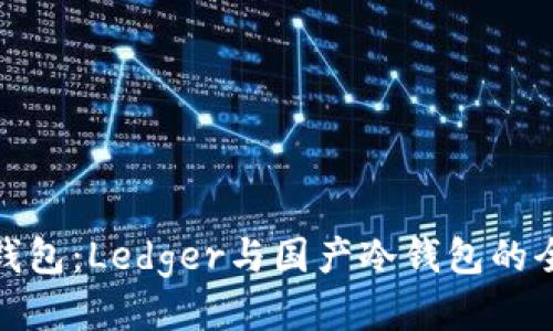 探秘冷钱包：Ledger与国产冷钱包的全面比较