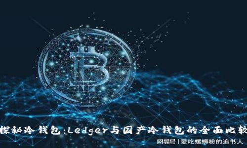 探秘冷钱包：Ledger与国产冷钱包的全面比较