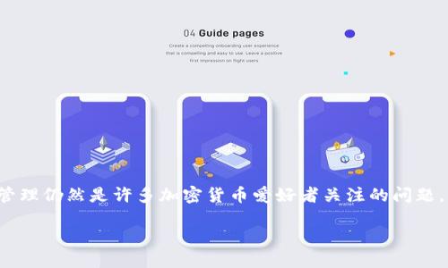 关于MultiBit钱包，一个流行的比特币钱包，它的使用和管理仍然是许多加密货币爱好者关注的问题。我将为你提供一个的、相关关键词，以及详细的内容大纲。

如何使用MultiBit钱包管理比特币地址，并保证安全性