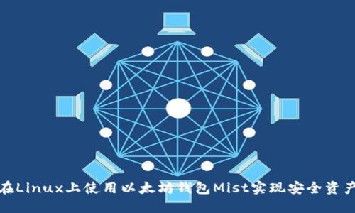 如何在Linux上使用以太坊钱包Mist实现安全资产管理