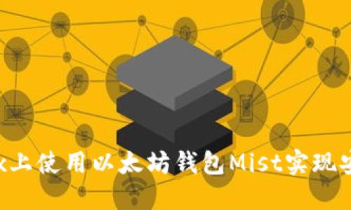 如何在Linux上使用以太坊钱包Mist实现安全资产管理