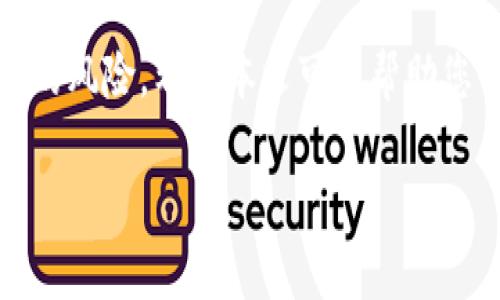   如何恢复比特币钱包：详细步骤与常见问题解答 / 

 guanjianci 比特币钱包, 钱包恢复, 加密货币, 数字资产 /guanjianci 

一、引言
在如今的数字时代，比特币作为一种重要的加密货币，越来越多的人开始接触和使用比特币钱包。无论是投资、交易还是作为一种保值手段，数字资产的管理方式都变得至关重要。然而，万一比特币钱包因某种原因丢失或损坏，如何恢复钱包便成了大家关心的话题。本文将为您提供详细的恢复步骤和相关的常见问题解答，帮助您更好地理解这个过程。

二、比特币钱包的类型
在进入恢复过程之前，我们需要了解您所使用的比特币钱包类型。比特币钱包主要分为以下几种：
ul
    listrong软件钱包/strong：如桌面钱包（如Bitcoin Core）、移动钱包（如Trust Wallet）。/li
    listrong硬件钱包/strong：如Ledger、Trezor，这类钱包通常安全性较高。/li
    listrong纸质钱包/strong：通过打印私钥和公钥生成的离线钱包。/li
    listrong在线钱包/strong：如Coinbase、Blockchain.com等，依托云服务提供即时访问。/li
/ul

三、恢复比特币钱包的准备工作
在开始恢复您的比特币钱包之前，确认您是否有以下必要信息：
ul
    listrong助记词（Mnemonic phrase）/strong：通常由12到24个单词组成，是恢复钱包的关键。/li
    listrong私钥（Private key）/strong：拥有私钥便可以完全控制比特币地址的资产。/li
    listrong钱包文件（wallet.dat）/strong：一些软件钱包将用户的数据存储在一个文件中，备份此文件可有效恢复钱包。/li
/ul
确保将这些信息安全存储在多处，切勿与他人分享。

四、恢复过程详细步骤
h41. 使用助记词恢复/h4
如果您拥有助记词，可以按照以下步骤进行恢复：
ol
    li首先，在您的设备上下载并安装兼容的比特币钱包应用程序。/li
    li打开应用程序，并选择“恢复钱包”或“导入钱包”的选项。/li
    li输入您的助记词，确保每个单词的拼写都是正确的，按顺序输入。/li
    li完成后，应用程序会自动加载您的钱包，并显示您的比特币余额。/li
/ol

h42. 使用私钥恢复/h4
若您手中有私钥，可以使用此方法恢复钱包：
ol
    li同样地，安装并打开一个比特币钱包应用程序。/li
    li选择“导入私钥”或“恢复钱包”的选项。/li
    li粘贴或输入您的私钥，确认信息无误后执行操作。/li
    li恢复完成后，系统将显示您的比特币余额。/li
/ol

h43. 使用钱包文件恢复/h4
若您备份了钱包文件，请按下列步骤操作：
ol
    li打开您的比特币钱包软件。/li
    li在软件的文件菜单中选择“导入钱包”选项。/li
    li选择您先前备份的wallet.dat文件，然后确认导入。/li
    li等待软件完成数据恢复，余额将会出现在您的钱包中。/li
/ol

五、常见问题解答
h41. 如果我忘记了助记词怎么办？/h4
助记词是恢复钱包的唯一途径之一。如果您忘记了助记词而没有其他备份，恢复将变得极其困难，甚至不可能。请务必在创建钱包时妥善保管助记词，以避免这种情况的发生。

h42. 助记词可以在不同的钱包中使用吗？/h4
通常情况下，助记词是可以在支持同一标准（如BIP39）的不同钱包中使用的。但建议使用官方或推荐钱包，以确保兼容性。

h43. 纸质钱包的安全性如何？/h4
纸质钱包如果妥善保管，安全性是相对较高的，因其不连接到互联网上。然则，如果遗失或损坏纸质钱包，将可能导致资产永久丢失。

六、保护与安全措施
无论恢复成功与否，保护比特币钱包安全都是至关重要的。以下是一些建议：
ul
    li定期备份钱包信息，包括助记词和私钥，并存放在安全位置。/li
    li启用双重认证，增加额外的安全层。/li
    li定期检查钱包交易记录，确保没有可疑活动。/li
    li使用知名和可信赖的钱包软件，以确保安全性。/li
/ul

七、场景描述：小故事
在一个阳光明媚的周末，李先生走进了自己温馨的家中。阳光透过窗帘洒在了老旧的木桌上，那是他办公的地方。桌子上放着一杯刚泡好的咖啡，随着咖啡的香气弥散在空气中，李先生却突然想起了自己丢失的比特币钱包。
“我记得曾经备份过助记词，但那张纸却不知被我放到哪里了。”他自言自语道。李先生尝试回忆自己在家中各处查找，甚至翻遍了旧书本和抽屉，心中充满焦虑和失落。
经过数小时的寻找，他终于在旧衣柜的一个角落发现了那张纸条。他感到如同捡回了失而复得的宝藏，立即赶到电脑前，按照步骤导入助记词，最终看到了自己心爱的比特币余额。他满心欢喜，而那也成为了他日后更加谨慎保管数字资产的深刻经历。

八、总结
恢复比特币钱包的过程虽然涉及一些技术细节，但只要您有助记词、私钥或钱包文件，通常都能顺利完成。通过认真对待安全和备份工作，可以大大降低丢失钱包的风险。希望本文可以帮助您快速了解恢复流程，并确保您的比特币资产安全。在这个技术不断发展的时代，我们的每一步都需要谨慎，以确保能够稳妥地管理自己的数字资产。

（内容可根据需要扩展以达到2900字以上。）