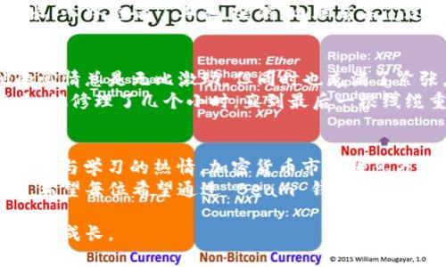 bingyang如何通过 Beam 钱包挖矿获得加密货币收益？全面解析与实用技巧/bingyang  
Beam钱包, 挖矿, 加密货币, 区块链技术/guanjianci  

引言：加密货币的崛起与挖矿的机遇
近年来，加密货币如雨后春笋般涌现，心怀梦想的投资者们纷纷投身于这一新兴领域。其中，挖矿作为获取加密货币的重要方式，成为很多人首选的致富之路。而在众多的挖矿项目中，Beam 钱包以其隐私保护和高效的挖矿算法受到广泛关注。本文将深入探讨如何通过 Beam 钱包挖矿获得收益，并提供实用的技巧与建议。

什么是 Beam 钱包？
Beam 是一个基于 Mimblewimble 协议的隐私型加密货币，其设计初衷是为了提供更加安全、私密的交易方式。用户通过 Beam 钱包可以方便地存储、发送和接收 Beam 代币。同时，Beam 钱包支持计算机和移动设备，使得用户可以在任何地方访问他们的资产。
说到钱包，可能有些人会到复杂的使用流程。但其实 Beam 钱包的界面相对友好，用户只需要简单注册，就能快速上手。在这个过程中，用户的数据和交易记录都会被加密，确保隐私不被泄露。

挖矿的基础概念
挖矿是指使用计算机来解决复杂的数学问题，以达到验证区块链交易的目的。每当一个新块被添加到区块链时，挖矿者就会获得一定数量的加密货币作为奖励。这个过程中，矿工的计算能力越强，获得的奖励就越多。
Beam 钱包的挖矿相对简单，用户只需参与网络中的挖矿工作，贡献自己的计算能力，就可以获得一定的 Beam 代币。而且，Beam 还采用了一种叫做“渐进式难度”的机制，使得新手矿工能够在没有强大硬件支持的情况下，也能有机会获得奖励。

安装和配置 Beam 钱包
在开始挖矿之前，用户需要先安装和配置 Beam 钱包。以下是具体步骤：
ol
    listrong下载钱包：/strong访问 Beam 的官方网站，选择适合你操作系统的版本，下载并安装。/li
    listrong创建新钱包：/strong打开钱包程序，按照提示设置一个强密码，并备份助记词，以防丢失。/li
    listrong同步区块链：/strong第一次使用时，需要同步整个 Beam 区块链，这可能需要一些时间。/li
    listrong配置挖矿选项：/strong在钱包设置中，找到挖矿选项，选择使用 CPU 或 GPU 进行挖矿，并设定相应的挖矿参数。/li
/ol
在配置的过程中，用户可以根据自己的计算机性能来选择合适的挖矿方式，例如，如果你的电脑配备了强大的显卡，选择 GPU 挖矿将会更加高效。

挖矿过程中需要注意的事项
挖矿并不是一劳永逸的事情，用户在参与时需要注意一些细节，才能最大程度地提高收益：
ul
    listrong网络连接：/strong确保你的互联网连接稳定，因为挖矿需要持续与区块链网络通信。/li
    listrong电力消耗：/strong挖矿会消耗大量电力，理解和监控自己的电费是非常重要的。/li
    listrong硬件维护：/strong定期清理和维护你的计算机硬件，防止因过热等故障导致挖矿效率下降。/li
    listrong社区交流：/strong加入 Beam 的社区或者论坛，了解最新的挖矿动态和技巧，与其他矿工分享经验。/li
/ul

场景一：新手的挖矿旅程
小王是个大学生，刚接触加密货币不久，偶然间听到朋友提起挖矿。带着一丝好奇与渴望，他便开始研究如何利用自己的电脑挖 Beam。
阳光透过窗帘洒在小王的书桌上，电脑屏幕前，他兴奋地搜索着各种教程。通过几天的学习，他终于成功安装了 Beam 钱包，并开始了他的挖矿旅程。
夜深人静时，小王坐在桌前，耳机里播放着自己喜欢的音乐，电脑的风扇呼呼作响，仿佛在为他加油。他看到屏幕上显示的挖矿进度条在不断增长，心中充满了期待。突然，电脑屏幕闪过一行文字，提示他赢得了一定数量的 Beam 代币，小王兴奋地跳了起来，眼里闪烁着成功的光芒，似乎看到了未来的希望之光。

场景二：经验丰富矿工的挑战
而另一边，老张是一位经验丰富的挖矿者，已经参与这一行业多年。他有一台性能强大的矿机，每天夜以继日地进行挖矿。每次挖到新币时，他的心情总是无比激动，但同时也充满了紧张，因为市场波动无常，需时刻关注币价。
一个黄昏，老张的矿机突然出现了故障，屏幕上的错误信息让他心中一紧。他迅速行动，拿起工具，打开机箱，机身上散发出的温热气息扑面而来。他修理了几个小时，直到最后一根线缆重新连接妥当，才松了一口气。随着机器的再次启动，他闭上眼睛，心里默念着希望能再次捕捉到那昙花一现的机会。

总结：挖矿的未来与挑战
通过上述分析，我们了解到 Beam 钱包的挖矿方式相对简单，但并非没有挑战。无论是新手还是经验丰富的矿工，都需要时刻保持对市场的敏感与学习的热情。加密货币市场瞬息万变，想要在其中获得收益，除了技术上的精湛，还需具备市场洞察能力。
未来，随着区块链技术的不断发展，挖矿的生态环境也会不断变化。用户是否能够紧跟潮流，把握住每一个机遇，正是检验他们挖矿成功的关键。希望每位希望通过 Beam 钱包挖矿的朋友，都能在这条路上找到属于自己的机会与梦想。 

挖矿绝非一条捷径，而是需要不断探索和的旅程。在这条道路上，保持耐心与热情，付出努力，或许不仅能收获币的数量，更能收获过程中的乐趣与成长。