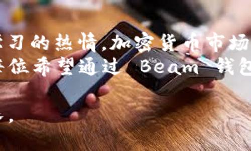 bingyang如何通过 Beam 钱包挖矿获得加密货币收益？全面解析与实用技巧/bingyang  
Beam钱包, 挖矿, 加密货币, 区块链技术/guanjianci  

引言：加密货币的崛起与挖矿的机遇
近年来，加密货币如雨后春笋般涌现，心怀梦想的投资者们纷纷投身于这一新兴领域。其中，挖矿作为获取加密货币的重要方式，成为很多人首选的致富之路。而在众多的挖矿项目中，Beam 钱包以其隐私保护和高效的挖矿算法受到广泛关注。本文将深入探讨如何通过 Beam 钱包挖矿获得收益，并提供实用的技巧与建议。

什么是 Beam 钱包？
Beam 是一个基于 Mimblewimble 协议的隐私型加密货币，其设计初衷是为了提供更加安全、私密的交易方式。用户通过 Beam 钱包可以方便地存储、发送和接收 Beam 代币。同时，Beam 钱包支持计算机和移动设备，使得用户可以在任何地方访问他们的资产。
说到钱包，可能有些人会到复杂的使用流程。但其实 Beam 钱包的界面相对友好，用户只需要简单注册，就能快速上手。在这个过程中，用户的数据和交易记录都会被加密，确保隐私不被泄露。

挖矿的基础概念
挖矿是指使用计算机来解决复杂的数学问题，以达到验证区块链交易的目的。每当一个新块被添加到区块链时，挖矿者就会获得一定数量的加密货币作为奖励。这个过程中，矿工的计算能力越强，获得的奖励就越多。
Beam 钱包的挖矿相对简单，用户只需参与网络中的挖矿工作，贡献自己的计算能力，就可以获得一定的 Beam 代币。而且，Beam 还采用了一种叫做“渐进式难度”的机制，使得新手矿工能够在没有强大硬件支持的情况下，也能有机会获得奖励。

安装和配置 Beam 钱包
在开始挖矿之前，用户需要先安装和配置 Beam 钱包。以下是具体步骤：
ol
    listrong下载钱包：/strong访问 Beam 的官方网站，选择适合你操作系统的版本，下载并安装。/li
    listrong创建新钱包：/strong打开钱包程序，按照提示设置一个强密码，并备份助记词，以防丢失。/li
    listrong同步区块链：/strong第一次使用时，需要同步整个 Beam 区块链，这可能需要一些时间。/li
    listrong配置挖矿选项：/strong在钱包设置中，找到挖矿选项，选择使用 CPU 或 GPU 进行挖矿，并设定相应的挖矿参数。/li
/ol
在配置的过程中，用户可以根据自己的计算机性能来选择合适的挖矿方式，例如，如果你的电脑配备了强大的显卡，选择 GPU 挖矿将会更加高效。

挖矿过程中需要注意的事项
挖矿并不是一劳永逸的事情，用户在参与时需要注意一些细节，才能最大程度地提高收益：
ul
    listrong网络连接：/strong确保你的互联网连接稳定，因为挖矿需要持续与区块链网络通信。/li
    listrong电力消耗：/strong挖矿会消耗大量电力，理解和监控自己的电费是非常重要的。/li
    listrong硬件维护：/strong定期清理和维护你的计算机硬件，防止因过热等故障导致挖矿效率下降。/li
    listrong社区交流：/strong加入 Beam 的社区或者论坛，了解最新的挖矿动态和技巧，与其他矿工分享经验。/li
/ul

场景一：新手的挖矿旅程
小王是个大学生，刚接触加密货币不久，偶然间听到朋友提起挖矿。带着一丝好奇与渴望，他便开始研究如何利用自己的电脑挖 Beam。
阳光透过窗帘洒在小王的书桌上，电脑屏幕前，他兴奋地搜索着各种教程。通过几天的学习，他终于成功安装了 Beam 钱包，并开始了他的挖矿旅程。
夜深人静时，小王坐在桌前，耳机里播放着自己喜欢的音乐，电脑的风扇呼呼作响，仿佛在为他加油。他看到屏幕上显示的挖矿进度条在不断增长，心中充满了期待。突然，电脑屏幕闪过一行文字，提示他赢得了一定数量的 Beam 代币，小王兴奋地跳了起来，眼里闪烁着成功的光芒，似乎看到了未来的希望之光。

场景二：经验丰富矿工的挑战
而另一边，老张是一位经验丰富的挖矿者，已经参与这一行业多年。他有一台性能强大的矿机，每天夜以继日地进行挖矿。每次挖到新币时，他的心情总是无比激动，但同时也充满了紧张，因为市场波动无常，需时刻关注币价。
一个黄昏，老张的矿机突然出现了故障，屏幕上的错误信息让他心中一紧。他迅速行动，拿起工具，打开机箱，机身上散发出的温热气息扑面而来。他修理了几个小时，直到最后一根线缆重新连接妥当，才松了一口气。随着机器的再次启动，他闭上眼睛，心里默念着希望能再次捕捉到那昙花一现的机会。

总结：挖矿的未来与挑战
通过上述分析，我们了解到 Beam 钱包的挖矿方式相对简单，但并非没有挑战。无论是新手还是经验丰富的矿工，都需要时刻保持对市场的敏感与学习的热情。加密货币市场瞬息万变，想要在其中获得收益，除了技术上的精湛，还需具备市场洞察能力。
未来，随着区块链技术的不断发展，挖矿的生态环境也会不断变化。用户是否能够紧跟潮流，把握住每一个机遇，正是检验他们挖矿成功的关键。希望每位希望通过 Beam 钱包挖矿的朋友，都能在这条路上找到属于自己的机会与梦想。 

挖矿绝非一条捷径，而是需要不断探索和的旅程。在这条道路上，保持耐心与热情，付出努力，或许不仅能收获币的数量，更能收获过程中的乐趣与成长。