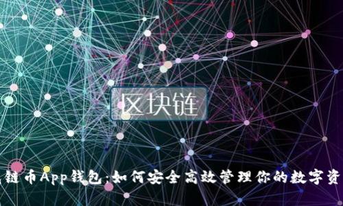 光链币App钱包：如何安全高效管理你的数字资产