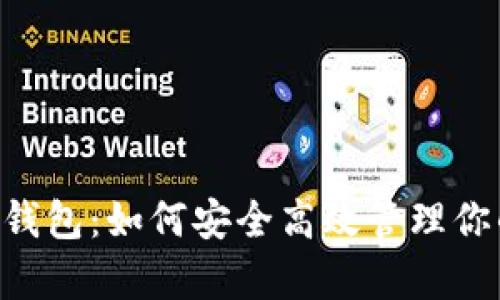 光链币App钱包：如何安全高效管理你的数字资产