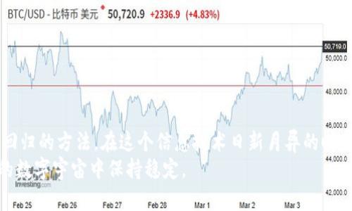 瑞波钱包打不开的原因及解决方案，助您轻松管理数字资产
瑞波钱包, 打不开, 解决方案, 数字资产/guanjianci

引言
在数字货币迅猛发展的今天，越来越多的用户开始涉足瑞波（XRP）等加密货币。然而，很多用户在使用瑞波钱包时可能会遇到各种问题，其中“钱包打不开”是一个比较常见的困扰。本文将深入探讨导致瑞波钱包打不开的原因，并提供详尽的解决方案，帮助您顺利管理您的数字资产。

瑞波钱包概述
瑞波钱包是一个专门用于存储和管理瑞波币（XRP）的数字钱包。它不仅支持XRP，还可能支持其他加密货币。在数字货币世界中，钱包既可以是在线钱包，也可以是离线钱包，每种都有各自的特点和适用场景。
瑞波钱包的便利性在于能够快速便捷地发送和接收XRP，同时还具备良好的安全性。然而，正如我们将要探讨的，技术问题也不可避免，导致有时用户会发现钱包无法打开。

常见原因分析
当您发现瑞波钱包无法打开时，首先需要了解可能出现的几种原因：
h41. 网络问题/h4
网络不稳定或没有连接是导致在线钱包无法访问的常见原因。您可以通过其他应用测试您的网络连接，或者尝试切换到移动数据。
h42. 钱包应用程序问题/h4
如果您使用的是手机应用，出现版本不兼容或应用程序崩溃的情况也是常见问题。确保您更新到最新版本，通常能够解决这些bug。
h43. 设备问题/h4
有时候，设备的存储空间不足或系统负荷过重也会导致钱包打不开。检查您的设备是否有足够的存储空间，关闭一些不必要的应用程序再试一次。
h44. 服务器问题/h4
如果瑞波钱包的服务器正在维护或出现故障，您也可能会遇到无法访问的情况。在这类情况下，您需要耐心等待，查看官方网站或社交媒体更新。

解决方案
接下来，让我们来逐步探讨如何解决这些问题，以便能顺利打开瑞波钱包。

h41. 检查网络连接/h4
打开您的浏览器或应用程序，访问一个常用的网站，例如Google或微博，如果能够顺利打开，说明您的网络连接正常。如果无法连接，请重启路由器或切换网络环境。

h42. 更新应用程序/h4
进入您的应用商店，搜索瑞波钱包，并查看是否有更新。如果有，按照提示进行更新。更新后，重新启动应用，再看看是否可以顺利打开。

h43. 清理设备存储/h4
检查设备的存储情况，建议在应用设置中清除缓存，释放一定的存储空间。有时候，单纯的存储不足也会导致应用运行不畅。

h44. 重启设备/h4
有时候，重启设备是一剂良药，可以帮助清理系统的临时文件，进而解决一些暂时性的问题。

h45. 查看官方网站和社交媒体/h4
如果以上步骤无效，建议访问瑞波官方网站或其社交媒体平台，查看是否有官方公告或用户反馈。可能其他用户也正面临同样的问题，而官方或许会发布相应的解决方案或建议。

预防措施
为避免未来钱包再出现无法打开的情况，我们还可以采取一些预防措施：

h41. 定期备份/h4
确保您定期备份您的钱包，以防止数据丢失。不论是私钥还是恢复助记词，都要妥善保管。

h42. 定期更新/h4
保持应用程序与设备系统的更新，能够有效避免出现软件兼容性问题。

h43. 使用官方渠道/h4
尽量选择官方推荐的下载链接或应用，避免使用第三方软件下载，以降低遇到技术问题的风险。

结论
瑞波钱包打不开的问题可能让许多用户感到无措，但通过以上分析和解决方案，相信您已经能够找到自己的钱包安全回归的方法。在这个信息技术日新月异的时代，保持对数字资产的关注尤为重要，掌握必要的知识和技能，可以让您在操作和管理您的数字资产时更加从容。
同时，建议您在使用数字钱包管理资产的同时，也要时刻关注市场动态，培养财务安全意识，只有这样才能在快速变化的数字宇宙中保持稳定。