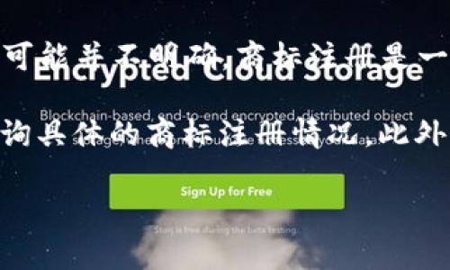 截至我最后更新的信息（2023年10月），派币（Pi Network）在中国的商标注册情况可能并不明确。商标注册是一项复杂的法律程序，涉及多个因素，包括申请时间、商标的具体类别以及国家法律等。

如果你想获取最新和最准确的信息，建议通过中国商标网或相关的知识产权机构查询具体的商标注册情况。此外，也可以咨询专业的知识产权律师以获取法律意见和帮助。

如需更多信息或进一步问题，欢迎你告诉我！