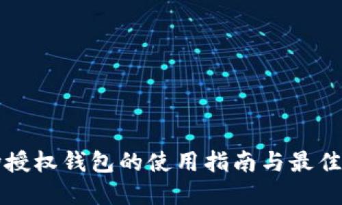 波场授权钱包的使用指南与最佳实践