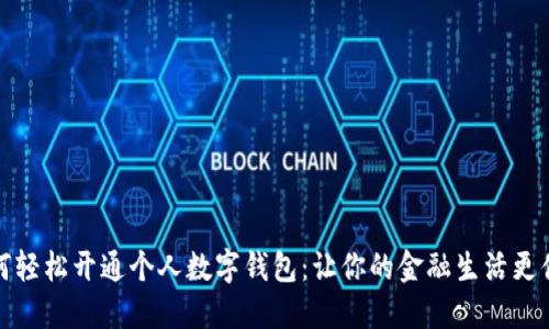 如何轻松开通个人数字钱包：让你的金融生活更便利