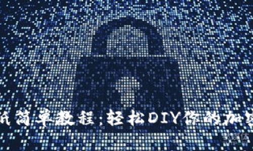 冷钱包折纸简单教程：轻松DIY你的加密货币钱包