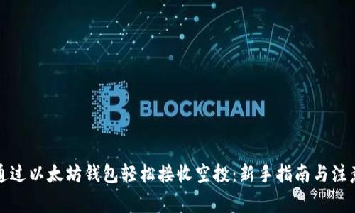 怎样通过以太坊钱包轻松接收空投：新手指南与注意事项