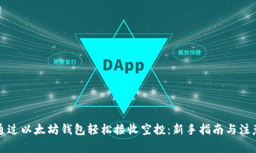 怎样通过以太坊钱包轻松接收空投：新手指南与注意事项