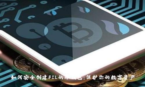 如何安全创建FIL的冷钱包：保护你的数字资产