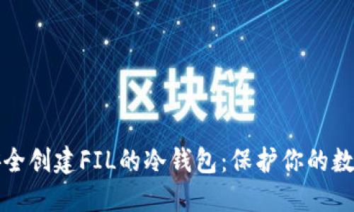 如何安全创建FIL的冷钱包：保护你的数字资产