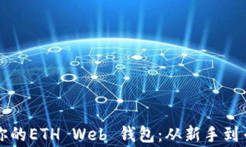 
如何选择适合你的ETH Web 钱包：从新手到专家的详细指南