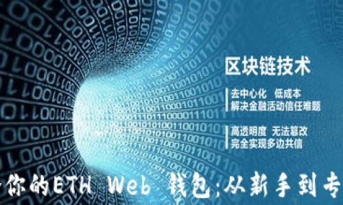 
如何选择适合你的ETH Web 钱包：从新手到专家的详细指南