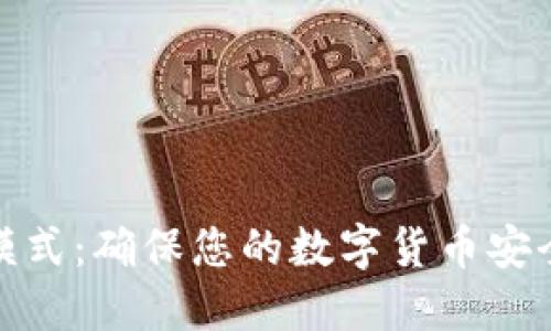 波宝冷钱包模式：确保您的数字货币安全的最佳选择