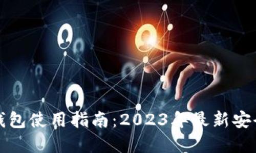 比特币核心钱包使用指南：2023年最新安全与功能详解