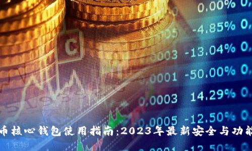 比特币核心钱包使用指南：2023年最新安全与功能详解