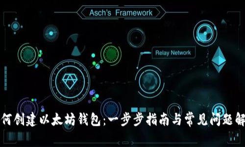 如何创建以太坊钱包：一步步指南与常见问题解答