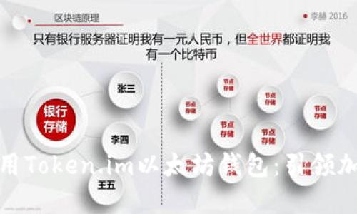 如何下载和使用Token.im以太坊钱包：引领加密货币新时代