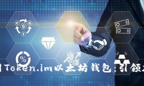 如何下载和使用Token.im以太坊钱包：引领加密货币新时代