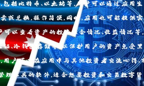 币coin是一个多功能的数字货币钱包应用，主要用于管理和交易各种加密货币。它通常具有以下几个关键功能：

1. **钱包管理**：币coin允许用户安全存储多种加密货币，包括比特币、以太坊等。用户可以通过应用生成私钥和公钥，确保资产安全。

2. **交易功能**：用户可以使用币coin进行加密货币的买卖或兑换，操作简便。同时，应用也可能提供实时的市场数据和价格监控，帮助用户做出理性的交易决策。

3. **投资管理**：该软件通常集成了丰富的投资工具，用户可以查看资产的投资组合情况、收益情况等，便于跟踪和管理财务。

4. **安全性**：币coin通常会实现多重安全机制，如两步验证、冷钱包存储等，以保护用户的资产免受黑客攻击和盗窃。

5. **社区互动**：部分版本的币coin可能集成了社区功能，用户可以在应用中与其他投资者交流心得、分享资讯，增强社群氛围。

总的来说，币coin是一个为加密货币用户提供方便和安全管理工具的软件，适合想要投资和交易数字货币的用户使用。