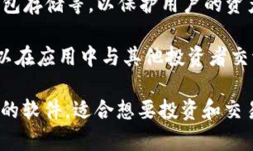 币coin是一个多功能的数字货币钱包应用，主要用于管理和交易各种加密货币。它通常具有以下几个关键功能：

1. **钱包管理**：币coin允许用户安全存储多种加密货币，包括比特币、以太坊等。用户可以通过应用生成私钥和公钥，确保资产安全。

2. **交易功能**：用户可以使用币coin进行加密货币的买卖或兑换，操作简便。同时，应用也可能提供实时的市场数据和价格监控，帮助用户做出理性的交易决策。

3. **投资管理**：该软件通常集成了丰富的投资工具，用户可以查看资产的投资组合情况、收益情况等，便于跟踪和管理财务。

4. **安全性**：币coin通常会实现多重安全机制，如两步验证、冷钱包存储等，以保护用户的资产免受黑客攻击和盗窃。

5. **社区互动**：部分版本的币coin可能集成了社区功能，用户可以在应用中与其他投资者交流心得、分享资讯，增强社群氛围。

总的来说，币coin是一个为加密货币用户提供方便和安全管理工具的软件，适合想要投资和交易数字货币的用户使用。