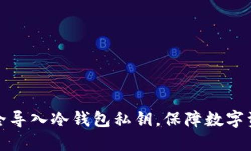 如何安全导入冷钱包私钥，保障数字资产安全