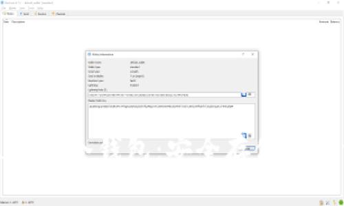 深入了解区块链冷钱包：安全存储数字资产的首选