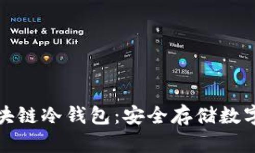 深入了解区块链冷钱包：安全存储数字资产的首选