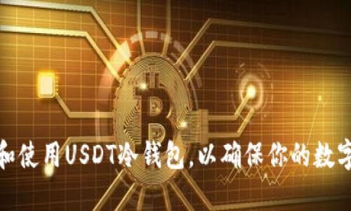 如何选择和使用USDT冷钱包，以确保你的数字资产安全