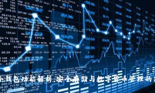 离线冷钱包功能解析：安全存储与数字货币管理的新选择