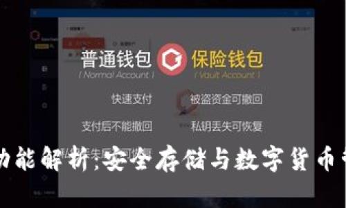 离线冷钱包功能解析：安全存储与数字货币管理的新选择